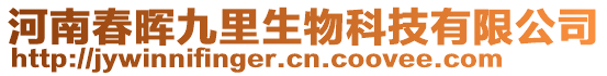 河南春暉九里生物科技有限公司