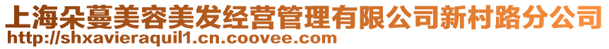 上海朵蔓美容美發(fā)經(jīng)營管理有限公司新村路分公司