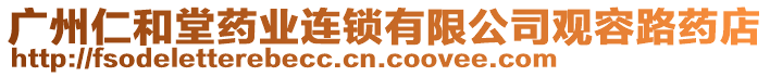 廣州仁和堂藥業(yè)連鎖有限公司觀容路藥店