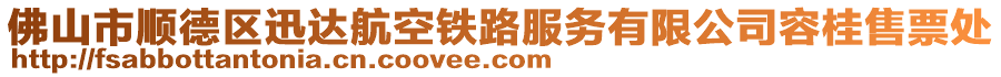 佛山市順德區(qū)迅達(dá)航空鐵路服務(wù)有限公司容桂售票處