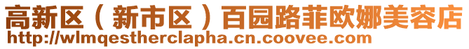 高新區(qū)（新市區(qū)）百園路菲歐娜美容店