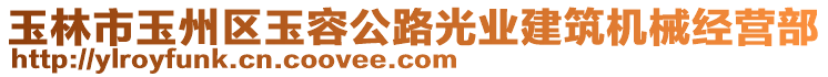 玉林市玉州區(qū)玉容公路光業(yè)建筑機(jī)械經(jīng)營部