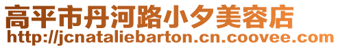 高平市丹河路小夕美容店