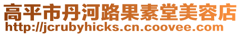 高平市丹河路果素堂美容店