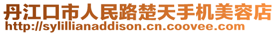 丹江口市人民路楚天手機(jī)美容店