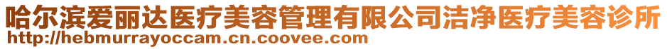 哈爾濱愛(ài)麗達(dá)醫(yī)療美容管理有限公司潔凈醫(yī)療美容診所