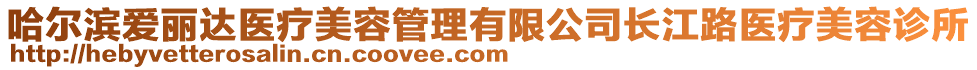 哈爾濱愛麗達醫(yī)療美容管理有限公司長江路醫(yī)療美容診所