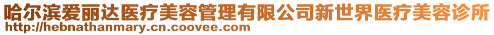 哈爾濱愛(ài)麗達(dá)醫(yī)療美容管理有限公司新世界醫(yī)療美容診所