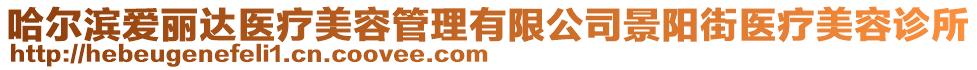 哈爾濱愛麗達(dá)醫(yī)療美容管理有限公司景陽街醫(yī)療美容診所