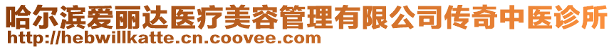 哈爾濱愛麗達醫(yī)療美容管理有限公司傳奇中醫(yī)診所