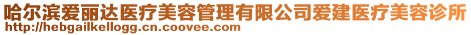 哈爾濱愛麗達(dá)醫(yī)療美容管理有限公司愛建醫(yī)療美容診所