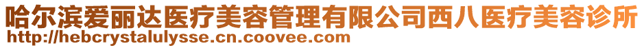 哈爾濱愛麗達(dá)醫(yī)療美容管理有限公司西八醫(yī)療美容診所