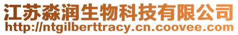 江蘇淼潤生物科技有限公司