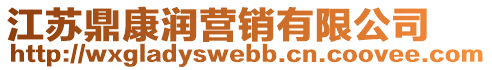 江蘇鼎康潤營銷有限公司