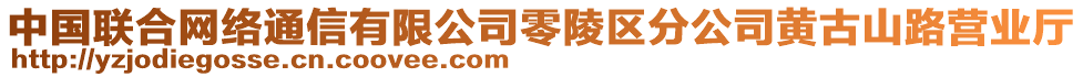 中國(guó)聯(lián)合網(wǎng)絡(luò)通信有限公司零陵區(qū)分公司黃古山路營(yíng)業(yè)廳