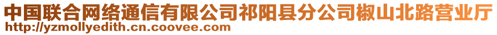 中国联合网络通信有限公司祁阳县分公司椒山北路营业厅