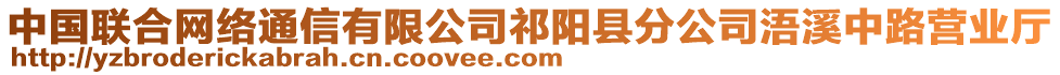 中國聯(lián)合網(wǎng)絡(luò)通信有限公司祁陽縣分公司浯溪中路營業(yè)廳