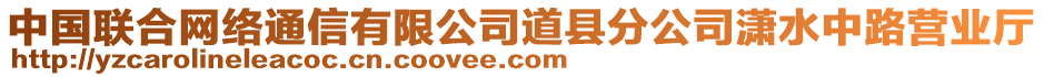 中國(guó)聯(lián)合網(wǎng)絡(luò)通信有限公司道縣分公司瀟水中路營(yíng)業(yè)廳