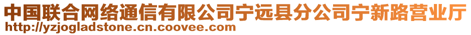 中國(guó)聯(lián)合網(wǎng)絡(luò)通信有限公司寧遠(yuǎn)縣分公司寧新路營(yíng)業(yè)廳