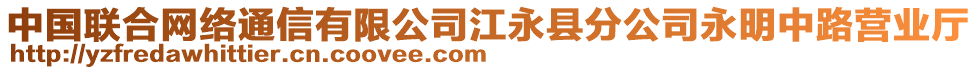 中國聯(lián)合網(wǎng)絡(luò)通信有限公司江永縣分公司永明中路營業(yè)廳