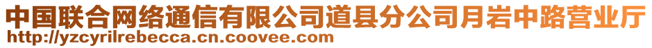 中國聯(lián)合網(wǎng)絡(luò)通信有限公司道縣分公司月巖中路營業(yè)廳