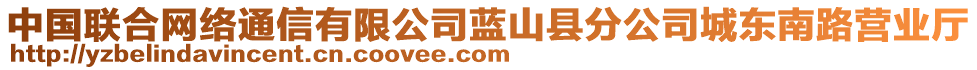 中國聯(lián)合網(wǎng)絡(luò)通信有限公司藍(lán)山縣分公司城東南路營業(yè)廳