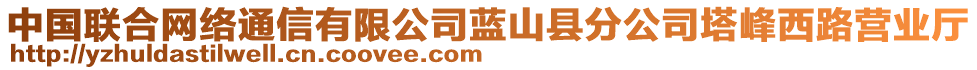 中國聯(lián)合網(wǎng)絡(luò)通信有限公司藍山縣分公司塔峰西路營業(yè)廳