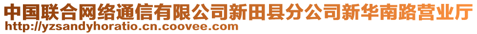 中國(guó)聯(lián)合網(wǎng)絡(luò)通信有限公司新田縣分公司新華南路營(yíng)業(yè)廳