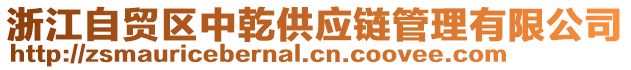 浙江自貿(mào)區(qū)中乾供應(yīng)鏈管理有限公司