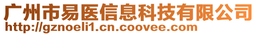 廣州市易醫(yī)信息科技有限公司