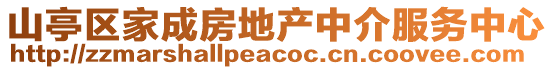 山亭區(qū)家成房地產(chǎn)中介服務(wù)中心