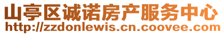 山亭區(qū)誠諾房產(chǎn)服務(wù)中心