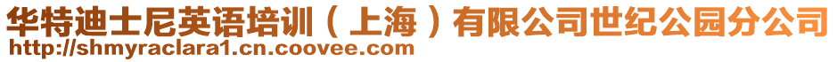 華特迪士尼英語培訓(xùn)（上海）有限公司世紀公園分公司