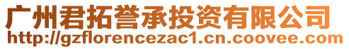 廣州君拓譽(yù)承投資有限公司