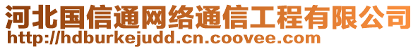 河北國信通網(wǎng)絡通信工程有限公司