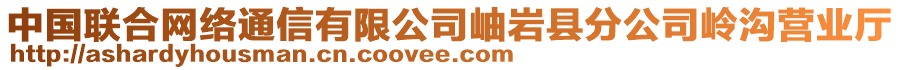 中國聯(lián)合網(wǎng)絡(luò)通信有限公司岫巖縣分公司嶺溝營業(yè)廳