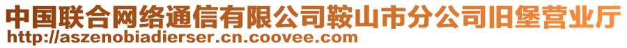 中國聯(lián)合網(wǎng)絡(luò)通信有限公司鞍山市分公司舊堡營業(yè)廳