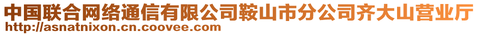 中國聯(lián)合網(wǎng)絡(luò)通信有限公司鞍山市分公司齊大山營業(yè)廳