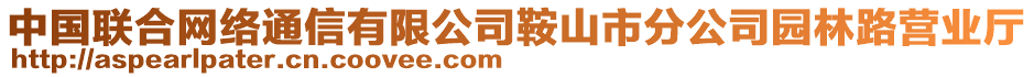 中國(guó)聯(lián)合網(wǎng)絡(luò)通信有限公司鞍山市分公司園林路營(yíng)業(yè)廳