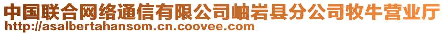 中國聯(lián)合網(wǎng)絡(luò)通信有限公司岫巖縣分公司牧牛營業(yè)廳