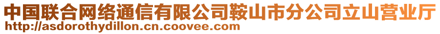 中國(guó)聯(lián)合網(wǎng)絡(luò)通信有限公司鞍山市分公司立山營(yíng)業(yè)廳