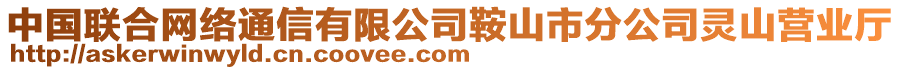 中國(guó)聯(lián)合網(wǎng)絡(luò)通信有限公司鞍山市分公司靈山營(yíng)業(yè)廳