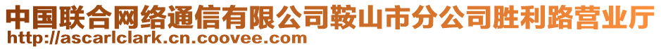 中國(guó)聯(lián)合網(wǎng)絡(luò)通信有限公司鞍山市分公司勝利路營(yíng)業(yè)廳