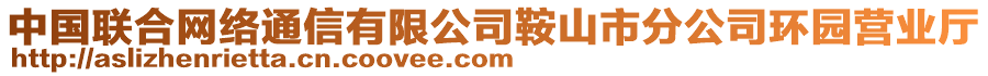 中國聯(lián)合網(wǎng)絡(luò)通信有限公司鞍山市分公司環(huán)園營業(yè)廳