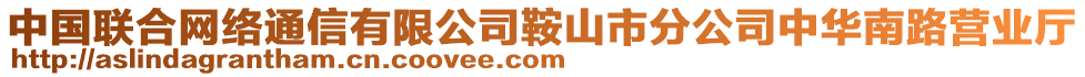 中國(guó)聯(lián)合網(wǎng)絡(luò)通信有限公司鞍山市分公司中華南路營(yíng)業(yè)廳