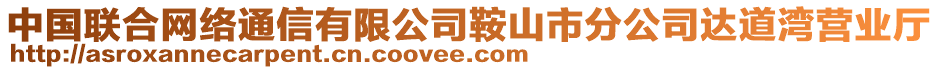 中國聯(lián)合網(wǎng)絡(luò)通信有限公司鞍山市分公司達(dá)道灣營業(yè)廳