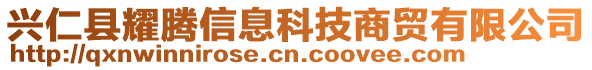 興仁縣耀騰信息科技商貿(mào)有限公司