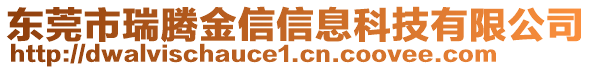 東莞市瑞騰金信信息科技有限公司