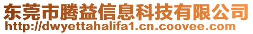 東莞市騰益信息科技有限公司