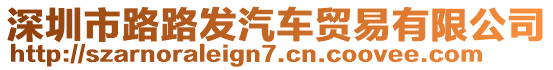 深圳市路路發(fā)汽車貿(mào)易有限公司